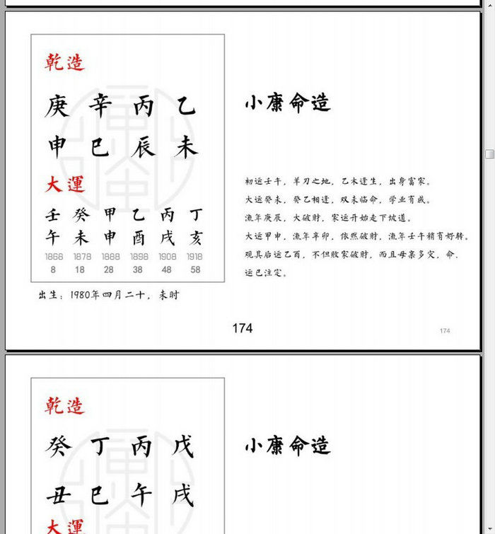 四柱预测入门之案列集