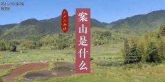 <b>风水堪舆地理名词解释72集</b>