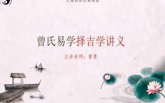 <b>择日曾氏易学视频课程17集</b>