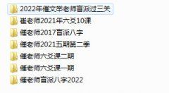 <b>盲派命理催老师盲派八字盲派六爻催老师全集</b>