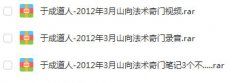 <b>奇门遁甲入门于成道人-2012年3月山向法术奇门笔</b>
