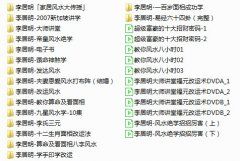 <b>李居明风水视频大全</b>