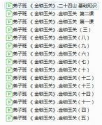 <b>过路阴阳易修堂易轩老师《金锁玉关弟子班》</b>