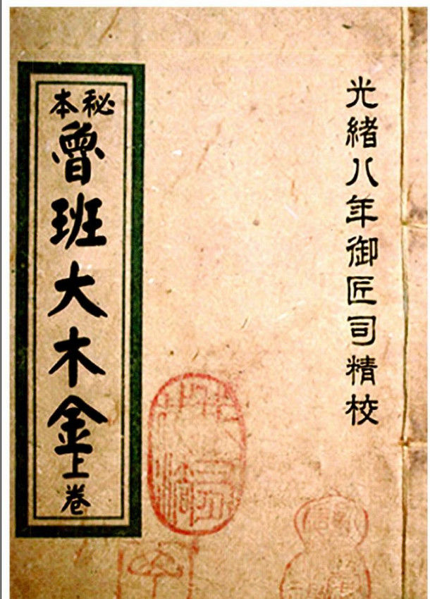 鲁班经鲁班书鲁班尺