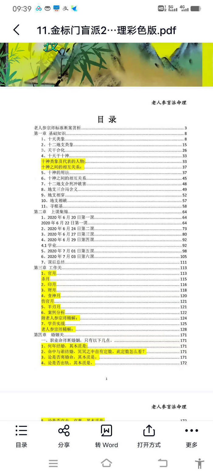 盲派命理之金镖门老人参盲派八字全集
