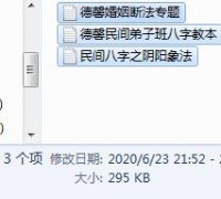 <b>算命婚姻德馨阴阳象法</b>