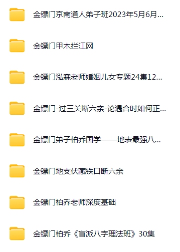 瞎子算命金镖门全集《内部京南徒带过三关用神