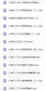 <b>壬雪阁《八字命理培训》40集视频+课件</b>