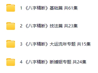 东润易学八字精断