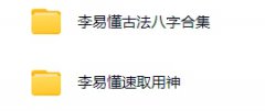 <b>李易八字合集</b>